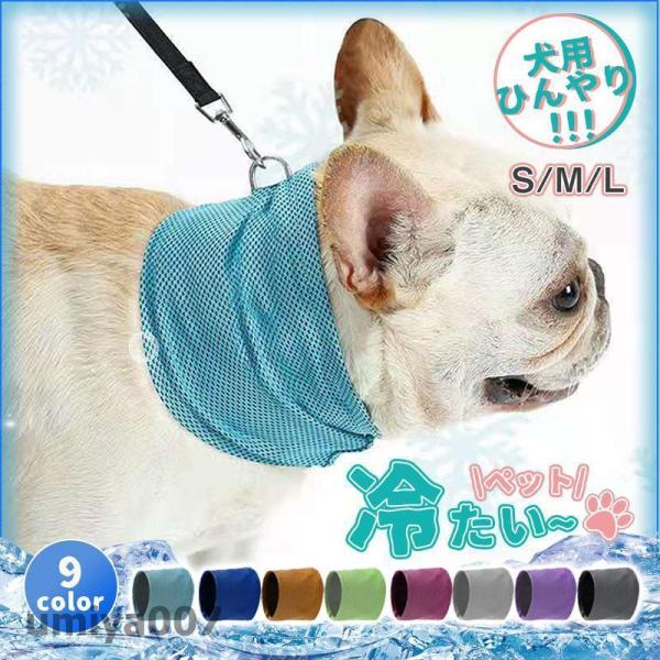 商品詳細:カラー:/A01/A02/A03/A04/A05/A06/A07/A08/A09サイズ:/S/M/L■商品説明】犬用ネッククーラーが大人気！！首楽ちん軽?いネッククーラーひんやり気持ちいい愛犬の厚さ対策クールバンダナ薄手で軽量なの...