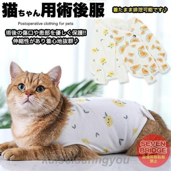 猫の皮膚病の治療中、その他術後の着用に大活躍間違いなしの術後服になります。伸縮性のある素材＆肌触りの良いコットン＆スパンデックス素材を採用する事により程よいフィット感を実現可能に。ストレスフリーな着心地と着脱はマジックテープ式で楽々・また、...
