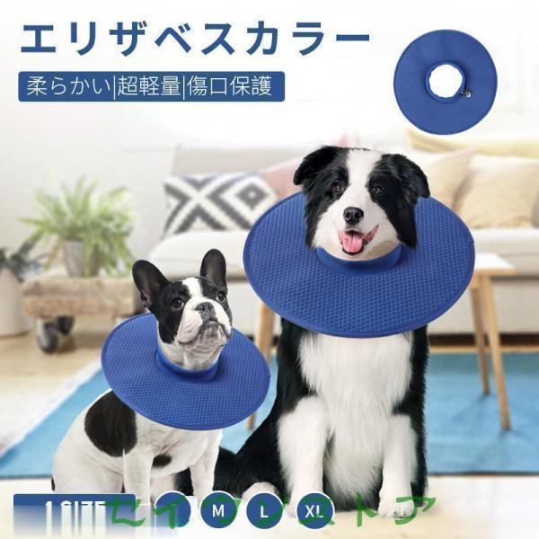 【多機能】犬・猫の皮膚病、避妊・去勢手術、かゆみ、赤みや手術の回復過程等で、傷口を舐めたり、噛んだりする行為を防ぐ機能に加え、爪切りや入浴の際などにもご活用頂けます。【快適＆ソフト】柔らかくて心地いいです。首に負担を減少するできます。軽い、...
