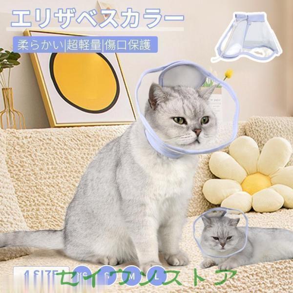 【多機能】犬・猫の皮膚病、避妊・去勢手術、かゆみ、赤みや手術の回復過程等で、傷口を舐めたり、噛んだりする行為を防ぐ機能に加え、爪切りや入浴の際などにもご活用頂けます。ワード：ソフト 軽量 猫 術後ケア 傷舐め防止 引っ掻き防止 爪切り 調整...