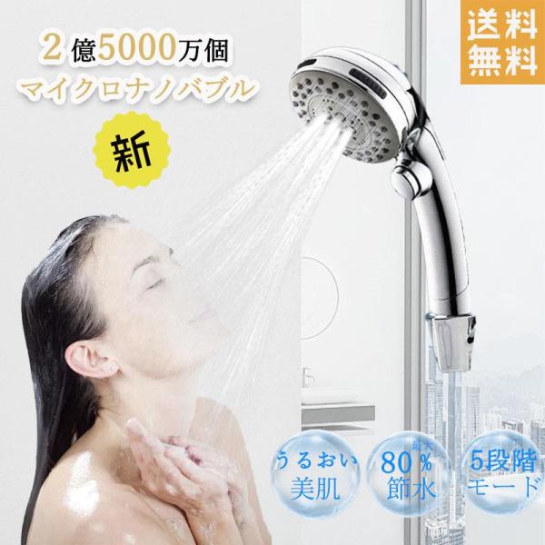 シャワーヘッド ナノバブル 節水 効果80％ナノバブル シャワー5段階