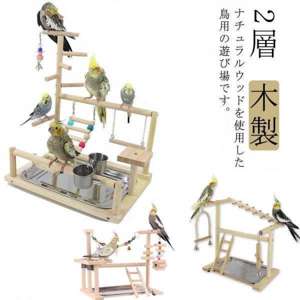 インコ 遊び場 鳥用 アスレチック 2層 バードトイ 鳥のおもちゃ 木製