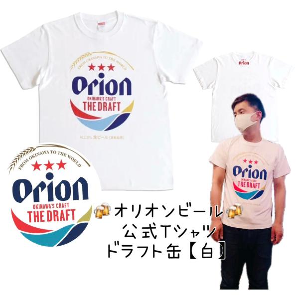 オリオン公式Tシャツ ドラフト缶 白【お土産】【沖縄】【定番