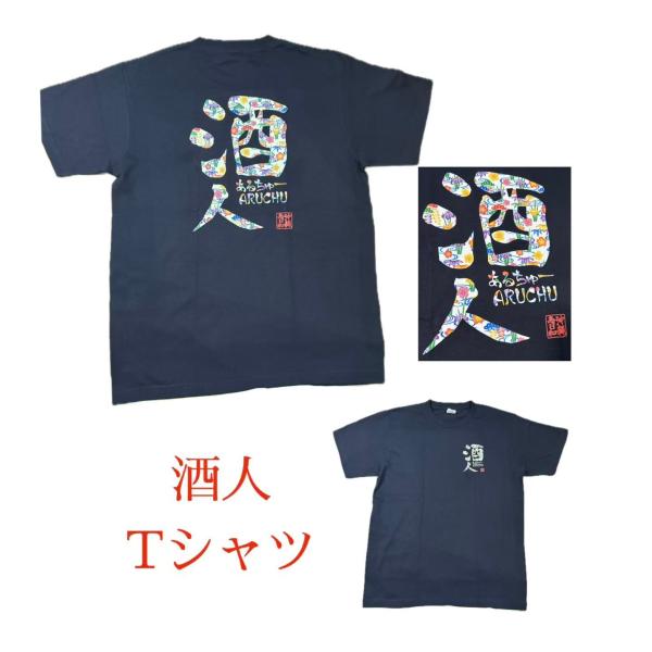 沖縄島日和 【酒人】黒Tシャツ ふざけ おもしろ 紅型 文字Tシャツ