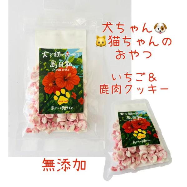 無添加 イチゴ＆鹿肉クッキー 犬 猫 おやつ ドライフルーツ 食物繊維
