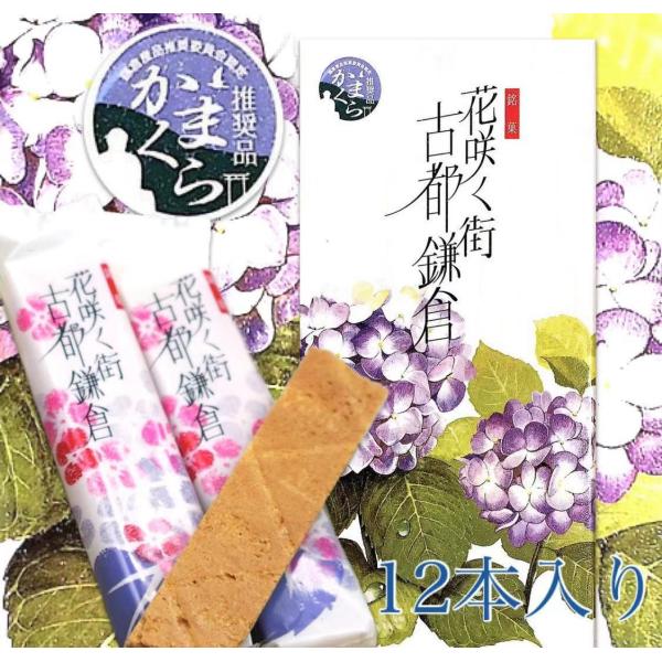 紫陽花デザインのロングセラー鎌倉銘菓鎌倉産品推奨委員会認定　かまくら推奨品ホワイトチョコレートのソフトな甘さを優しくデザインしたサクサクした食感がお口に広がる美味しいお菓子です。個包装になっているので、職場や学校へのお土産品としても好まれる...