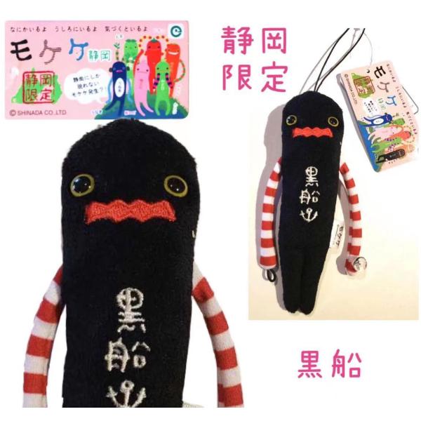 黒船モケケ【ご当地】【もけけ】【モケケ】【ストラップ】【限定