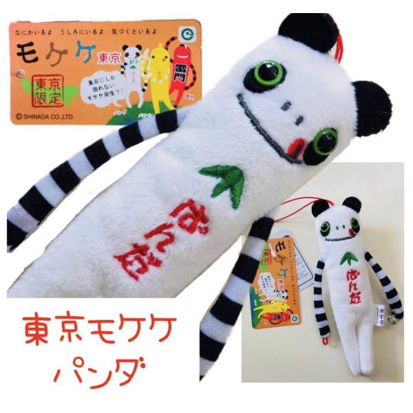 ご当地】【もけけ】【モケケ】【ストラップ】【限定】【パンダ