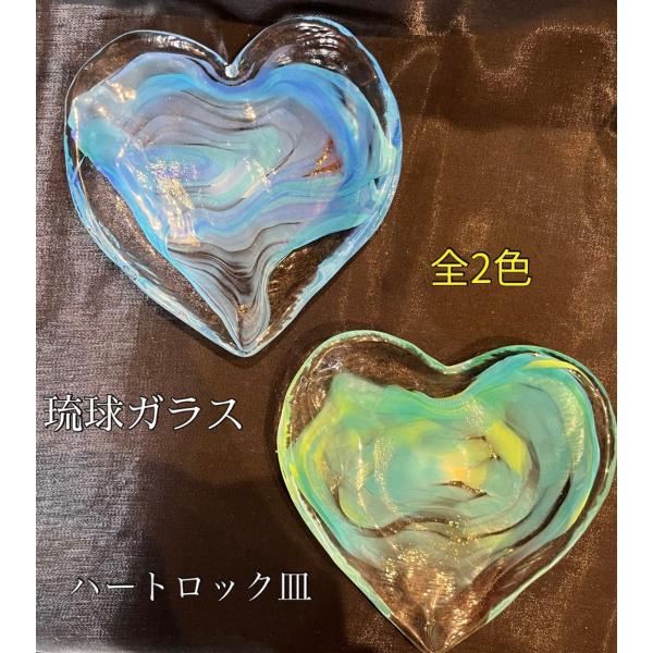 琉球ガラス　ハートロック皿（全2色）緑・青【沖縄】【ガラス】【お土産】【インテリア】【お酒】【ギフト】【グリーン】【ブルー】