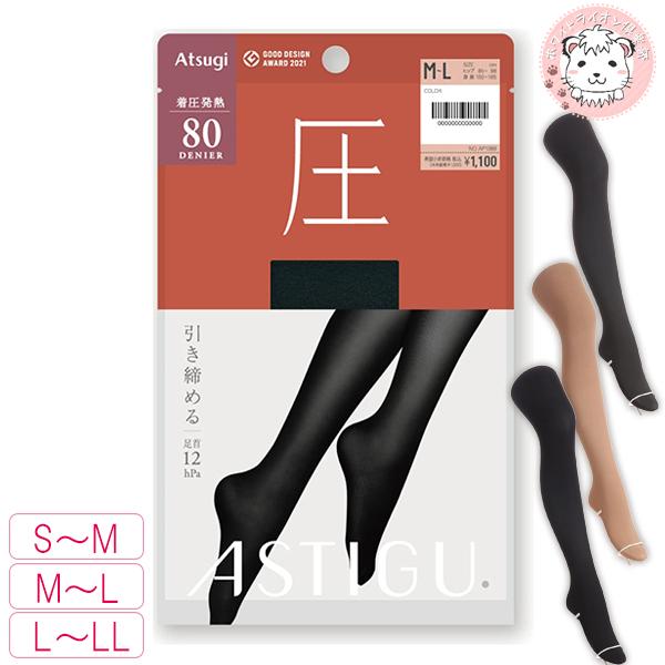 ATSUGI（アツギ） アスティーグ 圧 引き締める 80デニール タイツ 3足