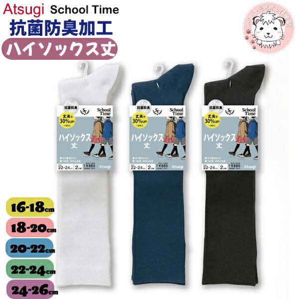 ATSUGI（アツギ） スクールタイム ハイソックス リブ 抗菌 防臭 2足組3