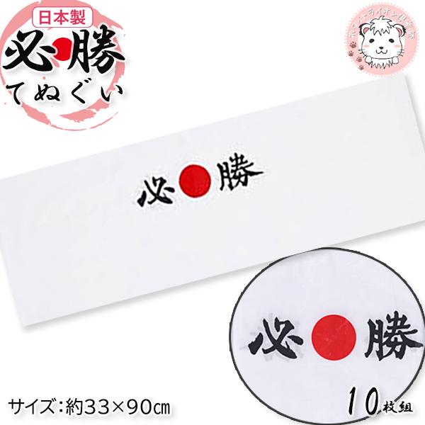 必勝 手ぬぐい 10枚組 ハチマキ 必勝はちまき 手拭 手拭い 選挙 塾