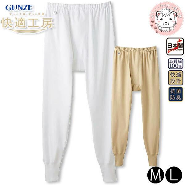 GUNZE（グンゼ） 快適工房 長ズボン下 抗菌防臭 綿100% 前あき M/L