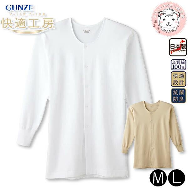 GUNZE（グンゼ） 快適工房 長袖前開き ボタン付シャツ 抗菌防臭 綿100