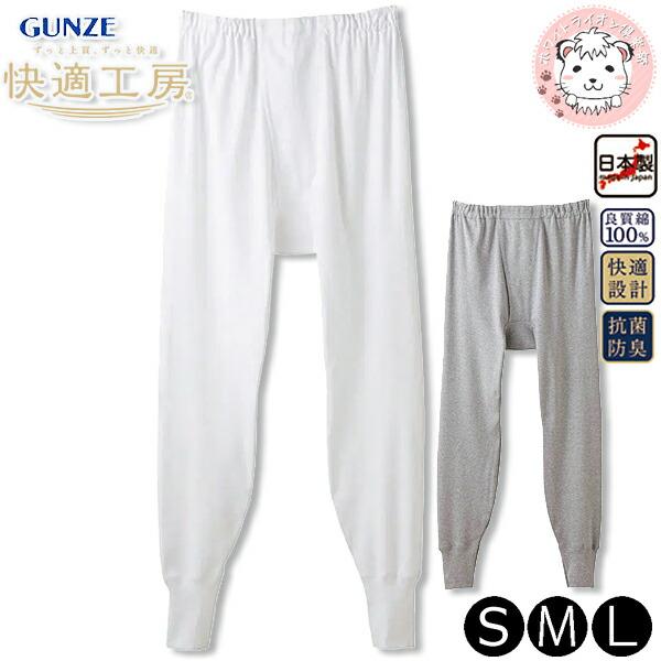 GUNZE（グンゼ） 快適工房 長ズボン下 抗菌防臭 綿100% 前あき S/M/L