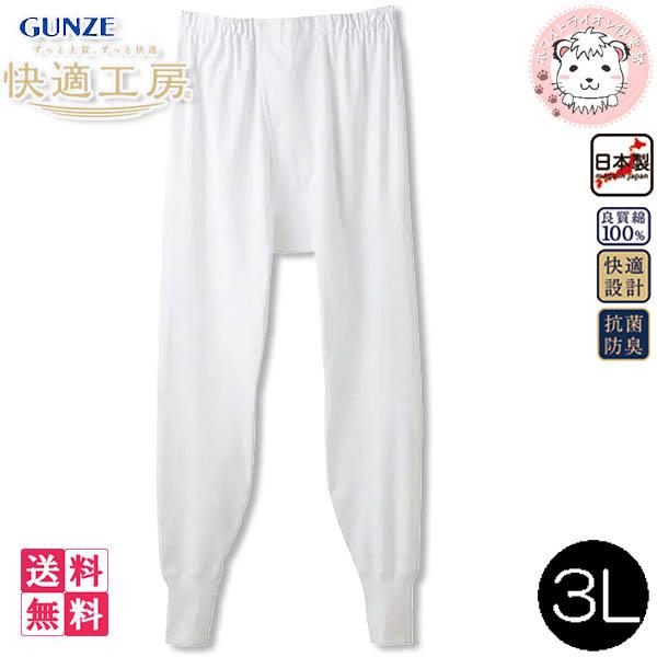 グンゼ 快適工房 メンズ 長ズボン下 前あき 日本製 KQ3002 5枚セット 3L GUNZE（グンゼ） 快適工房 メンズ 長ズボン下 前あき 日本製 KQ3002 5