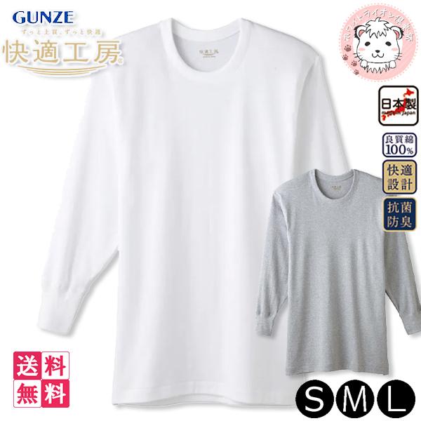GUNZE（グンゼ） 快適工房 メンズ 長袖丸首シャツ 日本製 KQ3008 6枚