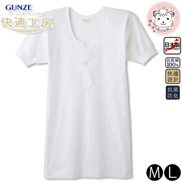 グンゼ 快適工房 半袖釦付シャツ メンズ 半袖インナー 半袖 ボタン付きシャツ Gunze 日本製 M L インナー アンダーシャツ Kh5006 ホワイトライオン倶楽部 通販 Yahoo ショッピング