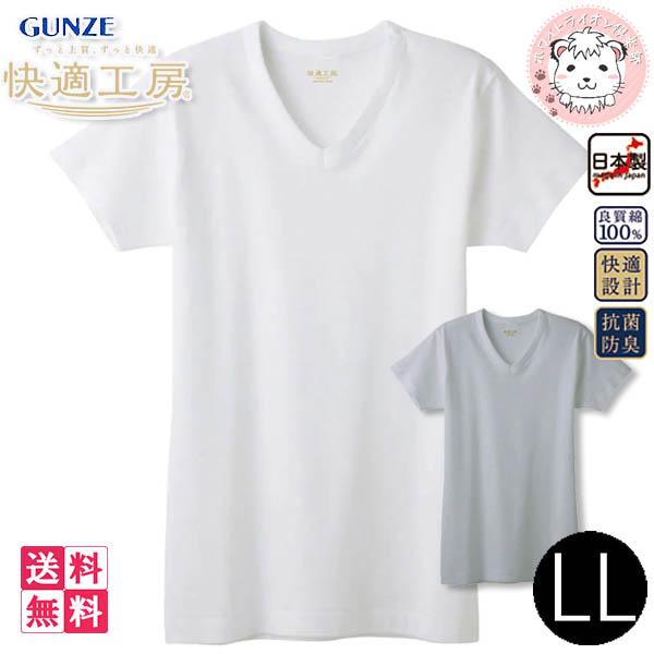 グンゼ 快適工房 メンズ 半袖V首シャツ 日本製 KQ5015 8枚セット LL GUNZE（グンゼ） 快適工房 メンズ 半袖V首シャツ 日本製 KQ5015 8枚