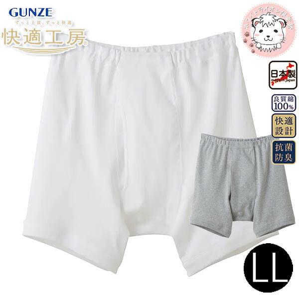 GUNZE（グンゼ） 快適工房 フィットボクサー 抗菌防臭 綿100% 前あき