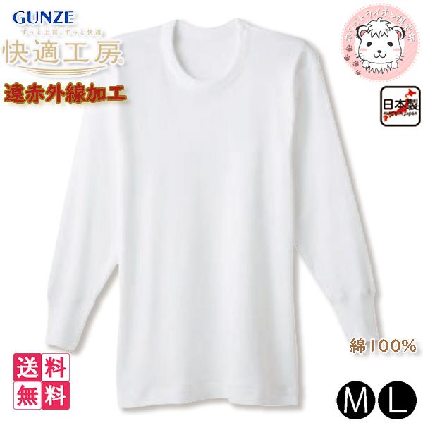 GUNZE（グンゼ） 快適工房 メンズ 遠赤外線加工 長袖丸首シャツ 日本製