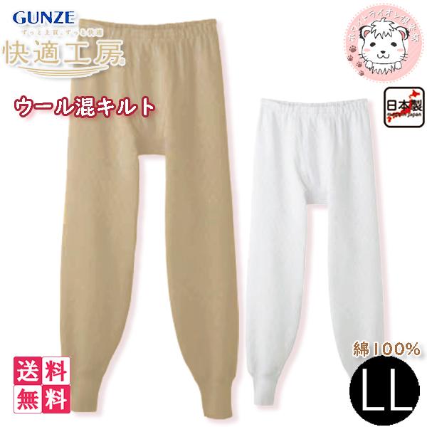 グンゼ 快適工房 メンズ ウール混キルト 長ズボン下 日本製 KQ6202 4枚セット LL GUNZE（グンゼ） 快適工房 メンズ ウール混キルト 長ズボン下 日本製