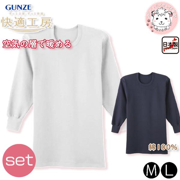 GUNZE（グンゼ） 快適工房 メンズ 空気の層で暖める 長袖丸首シャツ