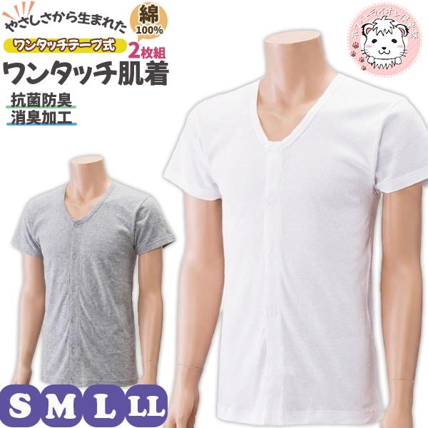 看護・介護用品 ワンタッチ肌着 紳士用 半袖 2枚組 Sサイズ 4個セット