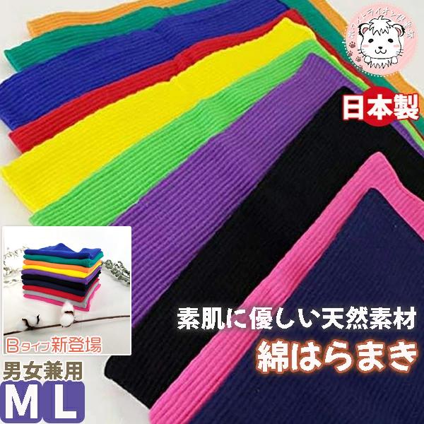 腹巻 まるごと綿腹巻 カラーシリーズ はらまき 二重 腹巻き 日本製 M/L