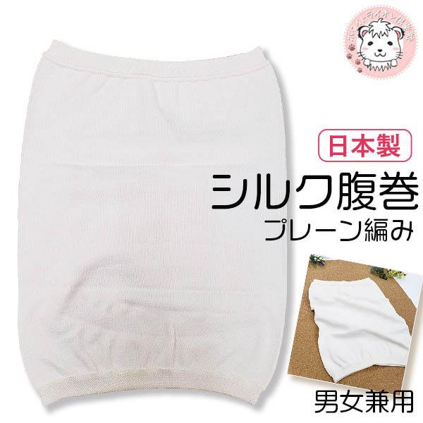 送料無料 シルク腹巻 プレーン メンズ レディース 絹 腹巻 日本製 フリーサイズ 男女兼用 はらまき 腹巻き ハラマキ 防寒 温活 冷房対策 あったか 冷え取り Kw 0166 ホワイトライオン倶楽部 通販 Yahoo ショッピング