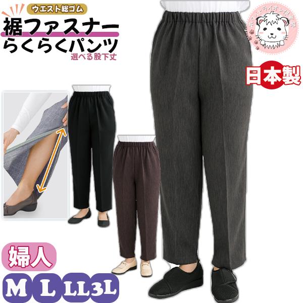 ナノヒーティング 裾ファスナーパンツ 婦人用 お悩み解決 ズボン