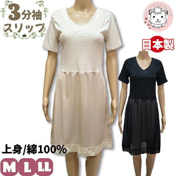 3分袖 切替スリップ シュミーズ ペチコート ランジェリー 90cm丈 日本