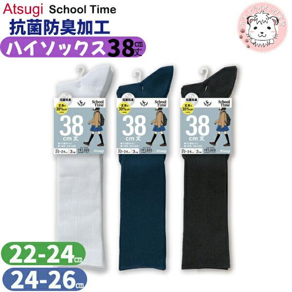 ATSUGI アツギ スクールタイム 38cm丈 ハイソックス 3足組3