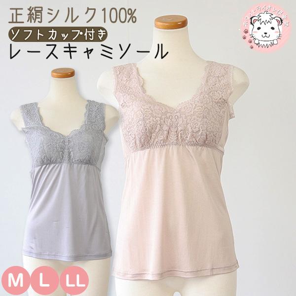 シルク100% ソフトカップ付き レース キャミソール インナー レディース 正絹シルク100% インナーキャミソール LN-84 M/L/LL シルク100% ソフトカップ付き レース キャミソール インナー