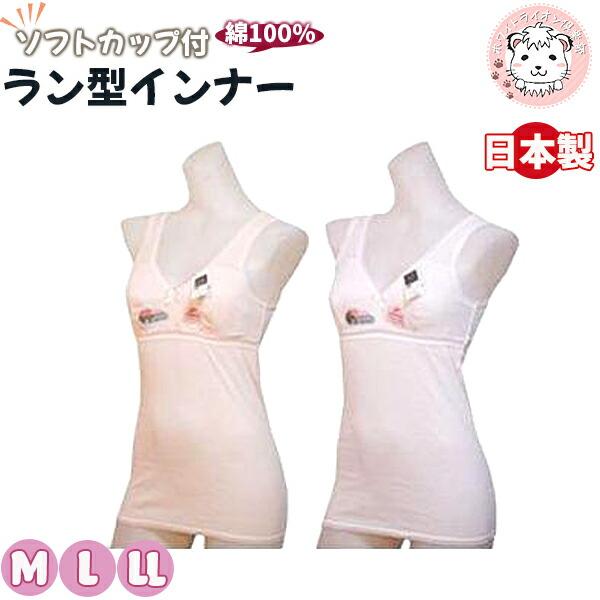 ソフトカップ付 ラン型インナー アンダーメッシュ 綿100%M/L/LL | ブラ
