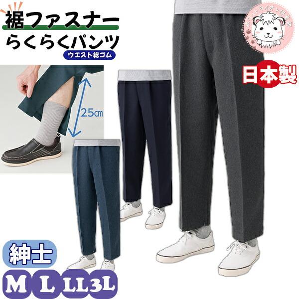 裾ファスナーパンツ 履きやすい お悩み解決パンツ M/L/LL/3L | 紳士用 介護パンツ ズボン シニアファッション 日本製 介護用 ズボン 病院 通院 高齢者 リハビリ
