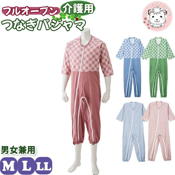 介護用 フルオープン つなぎパジャマ ファスナーロック付 M/L/LL | 7分