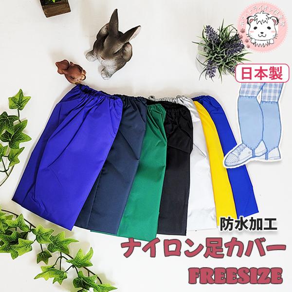 防寒・防滴【ナイロン足カバー】暖かくてぬれない！農作業・林業等の朝露除けに♪魚釣り・登山・ハイキング等のアウトドアスポーツに♪洗車にも♪除雪作業や、雨天の通勤通学・雪遊びにもGOOD♪長さは約40センチ・幅は約23センチございます。10色あ...