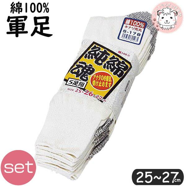 純綿魂 ワーキング ソックス 5足組×20セット キナリ 先丸 かかと付 軍足 S-178 25-27cm | 紳士 男性 くつ下 ワーキング グンソク メンズ ソックス 靴下 純綿魂 ワーキング ソックス 5足組×20セット キナリ 先丸 かかと付 軍