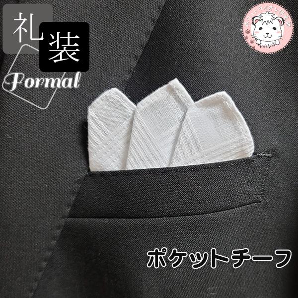 礼装用「ポケットチーフ」のご紹介です。普段は使わないもの。でも「あっ！」と思った時には無かった…そんな経験ございませんか？ポケットから見える部分は柄織となっており、ちょっとお洒落な感じを演出^^【関連キーワード】紳士 礼装用 白 ポケット ...