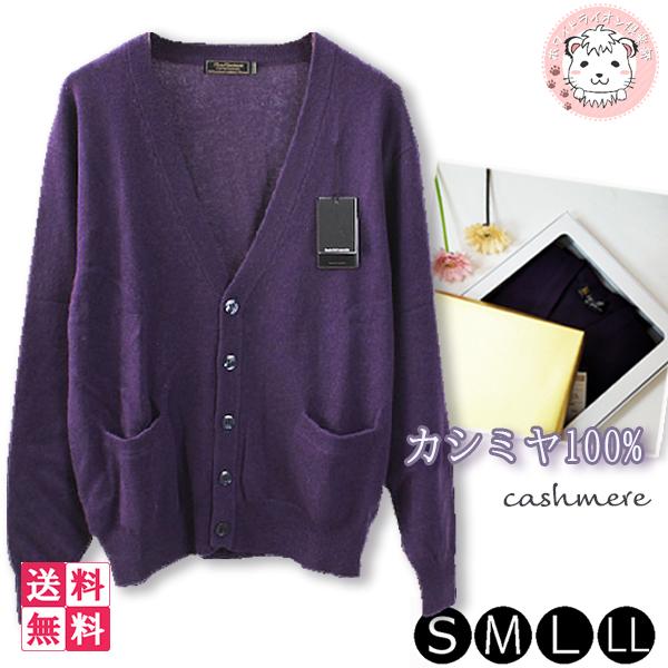メンズ カシミヤ100% Vネック カーディガン 紫 無地 古希 喜寿 お祝い