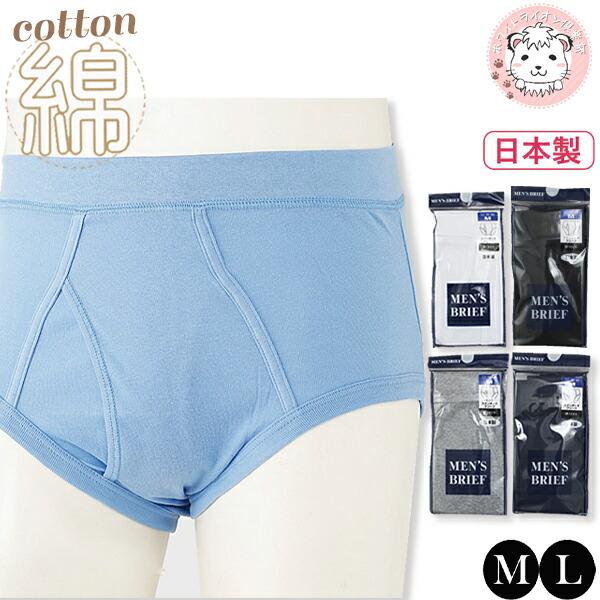 ブリーフ スタンダード 前開き 綿100% M/L | 快適 無地 メンズ 綿