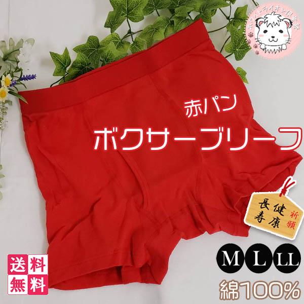 ボクサーパンツ 2枚セット メンズ 赤の力 赤下着 ボクサーブリーフ 赤