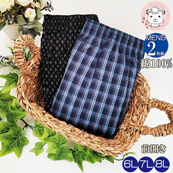 トランクス 2枚組3セット 布帛 抗菌防臭 消臭 前開き 綿100% 柄おまかせ 6L/7L/8L | 大きいサイズ メンズ 綿 インナーシャツ 肌着 トランクス 2枚組3セット 布帛 抗菌防臭 消臭 前開き 綿100% 柄