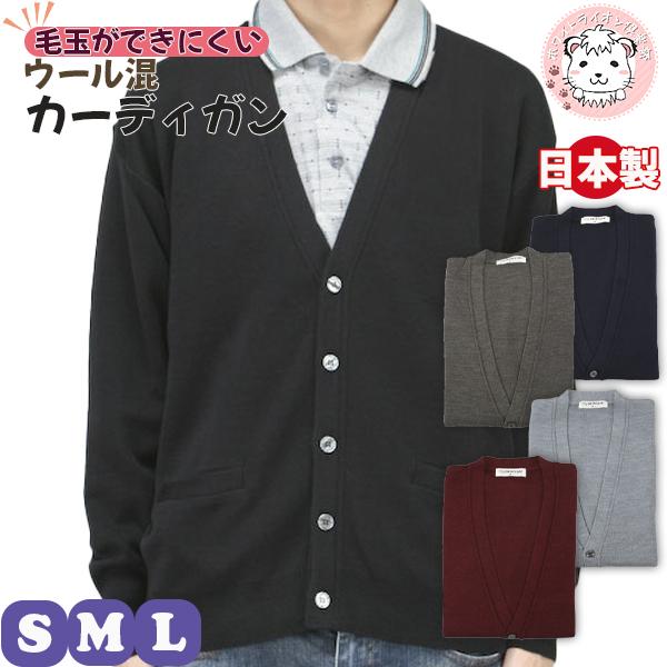 Vネック カーディガン 前開き 無地 アクリル ウール 日本製 S/M/L | メンズ V首 ニット HOT オフィス 防寒 あったか 秋冬 秋 冬 ゴム地 Vネック カーディガン 前開き 無地 アクリル ウール 日本製 S/M/L