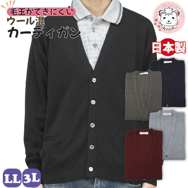 Vネック カーディガン 前開き 無地 アクリル ウール 日本製 LL/3L