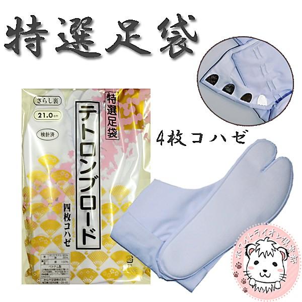 きねや 足袋 特選 テトロン ブロード 4枚コハゼ 21.0cm-24.5cm 紳士 