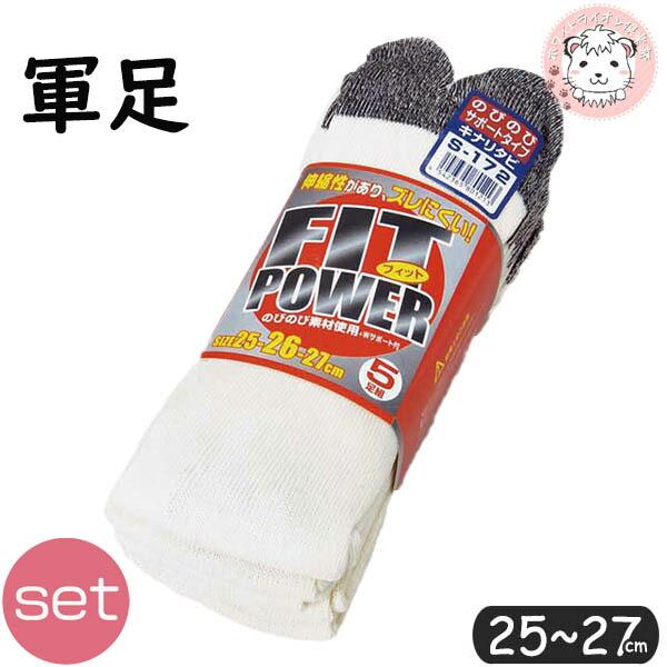フィットパワー キナリ タビ型 かかと付 軍足 S-172 5足組×20セット 25-27cm | 紳士 男性 くつ下 ワーキング グンソク メンズ ソックス 靴下 FIT POWER フィットパワー キナリ タビ型 かかと付 軍足 S-172 5足組×20セット 25