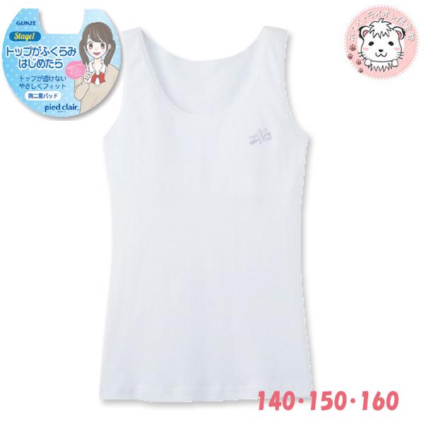 グンゼ ピエクレール 女の子用 ふわふわパッド タンクトップ 3枚セット 140cm 150cm 160cm Pcd3570 80 Set ホワイトライオン倶楽部 通販 Yahoo ショッピング