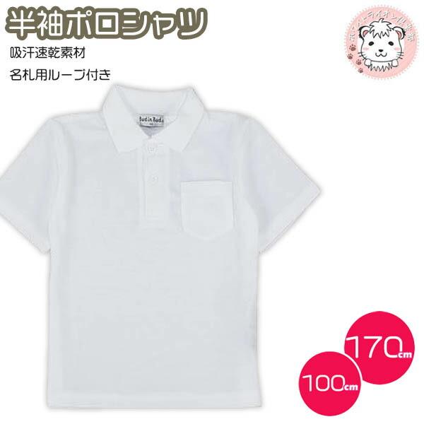 スクール半袖ポロシャツです。吸汗速乾で、汗対策もバッチリ!!胸ポケットには、ネームホルダー付き！ 100cm-130cm＝ボタン2個140cm-170cm＝ボタン3個サイズによって、ボタンの数が違います。お子様はすぐに大きくなりますからサイ...